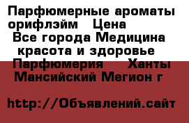 Парфюмерные ароматы орифлэйм › Цена ­ 1 599 - Все города Медицина, красота и здоровье » Парфюмерия   . Ханты-Мансийский,Мегион г.